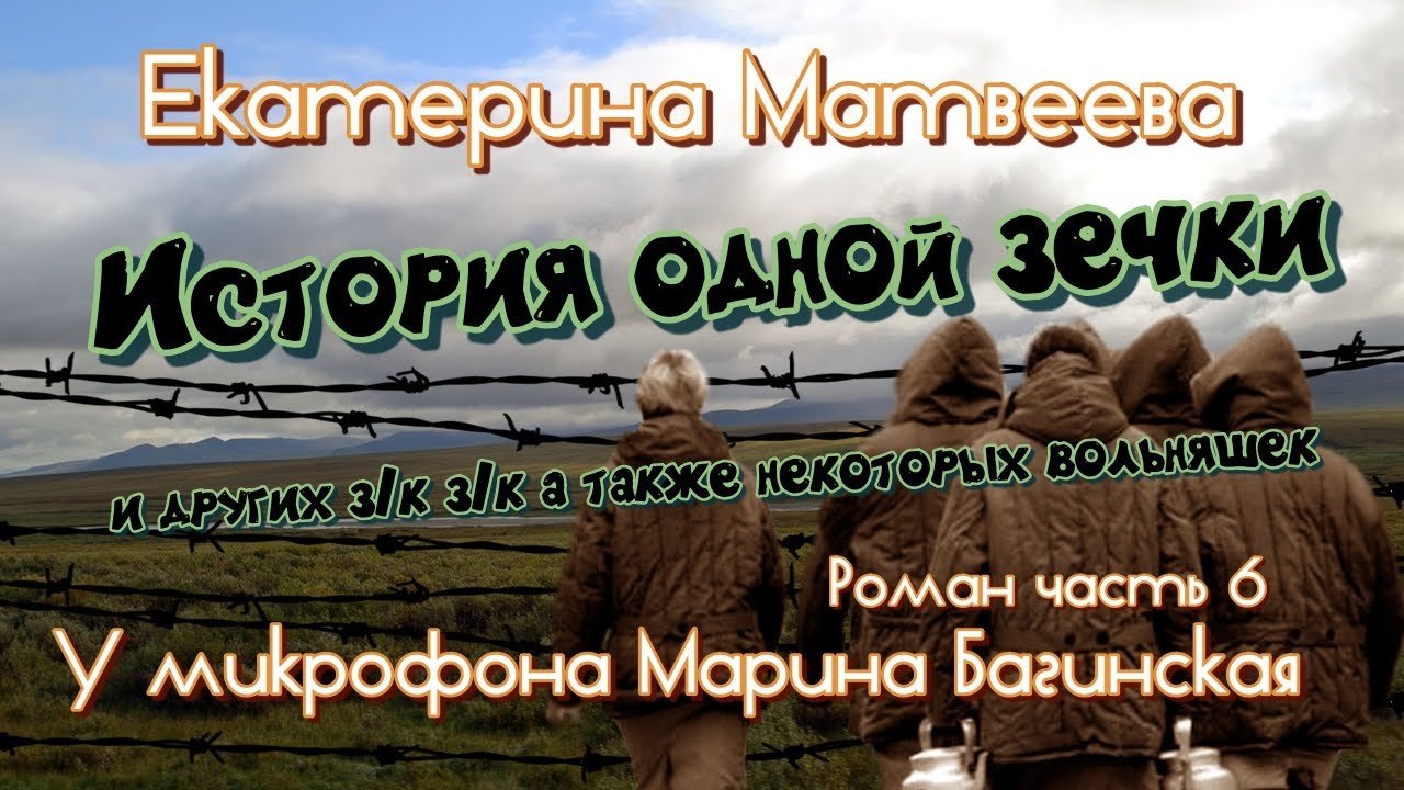 By popular request: Ekaterina Matveeva "Story of a Female Convict" Novel Part 6. Read by Marina B...