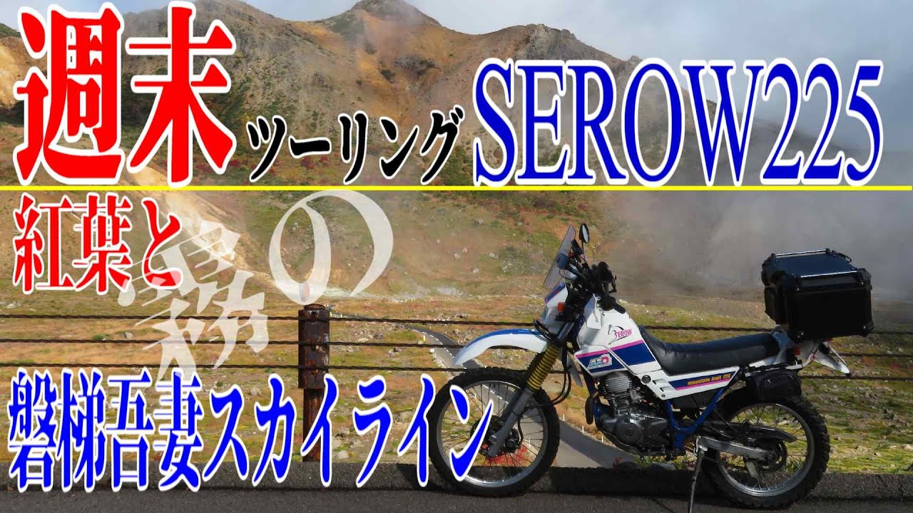 【ななまる日記】週末セローツーリング 紅葉の磐梯吾妻スカイラインを走る。