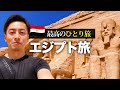 【海外旅行🇪🇬】ひとり旅！念願のエジプト旅行へ出発！