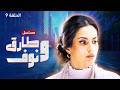 مسلسل طارق ونوف الحلقة 9 