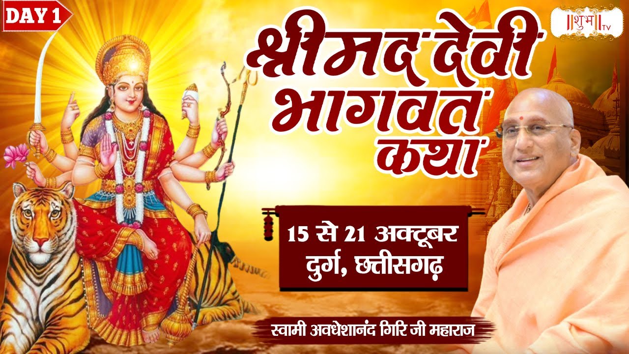 Vishesh - Shrimad Devi Bhagwat Katha by Avdheshanand Ji Maharaj - 15 Oct ~Durg, Chhattisgarh | Day 1