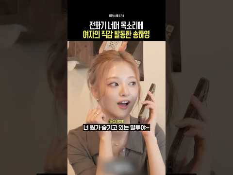 전화기 너머 목소리에 여자의 직감 발동한 송하영 thumbnail