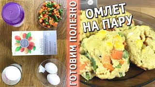 ДИЕТИЧЕСКИЙ ОМЛЕТ НА ПАРУ C ОВОЩАМИ ДИЕТИЧЕСКИЙ ОМЛЕТ НА ПАРУ C ОВОЩАМИ