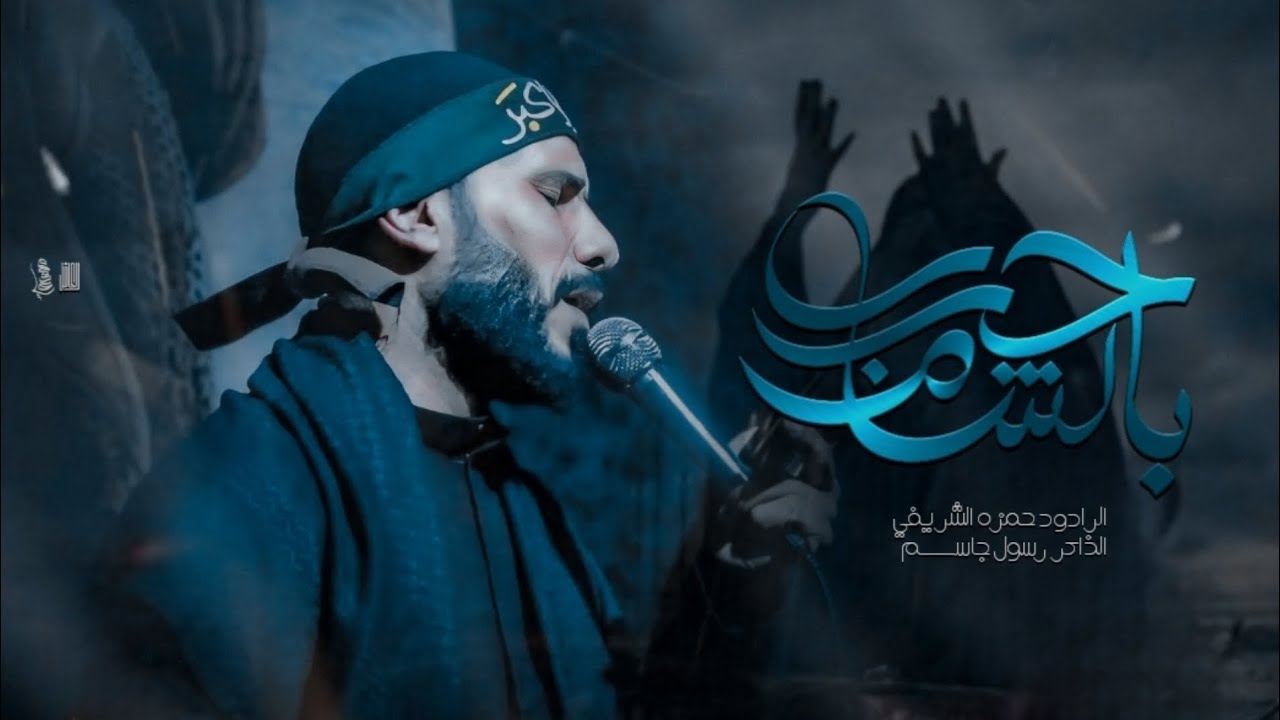 حرب بالشام | حمزة الشريفي | هيئة السبط الاكبر عليه السلام