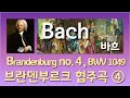 Bach Brandenburg no. 4, BWV 1049, 브란덴부르크 협주곡 4번,  봄에 듣기 좋은 클래식