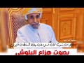 دعاء لجلالة السلطان قابوس رحمه الله بصوت هزاع البلوشي دعاء لجلالة السلطان قابوس رحمه الله بصوت هزاع البلوشي