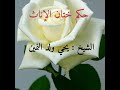 حكم ختان النساء النمين