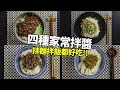 【1mintips】四種家常拌醬，拌麵拌飯都好吃。學會用一輩子！