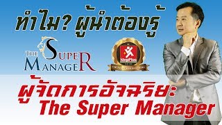 แนะนำ หลักสูตร ผู้จัดการอัจฉริยะ The Super Manager โดย ดร สุรชัย โฆษิตบวรชัย