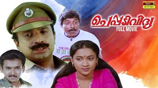 Cheppadividya Malayalam Full Movie | G. S. Vijayan | Sudeesh | Maathu screenshot 3