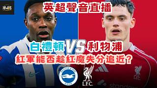 25/26英超聲音直播-    白禮頓 vs 利物浦   -  紅軍能否趁紅魔失分追近？  聯賽杯決賽賽前消息及短評 #足球#watchalong