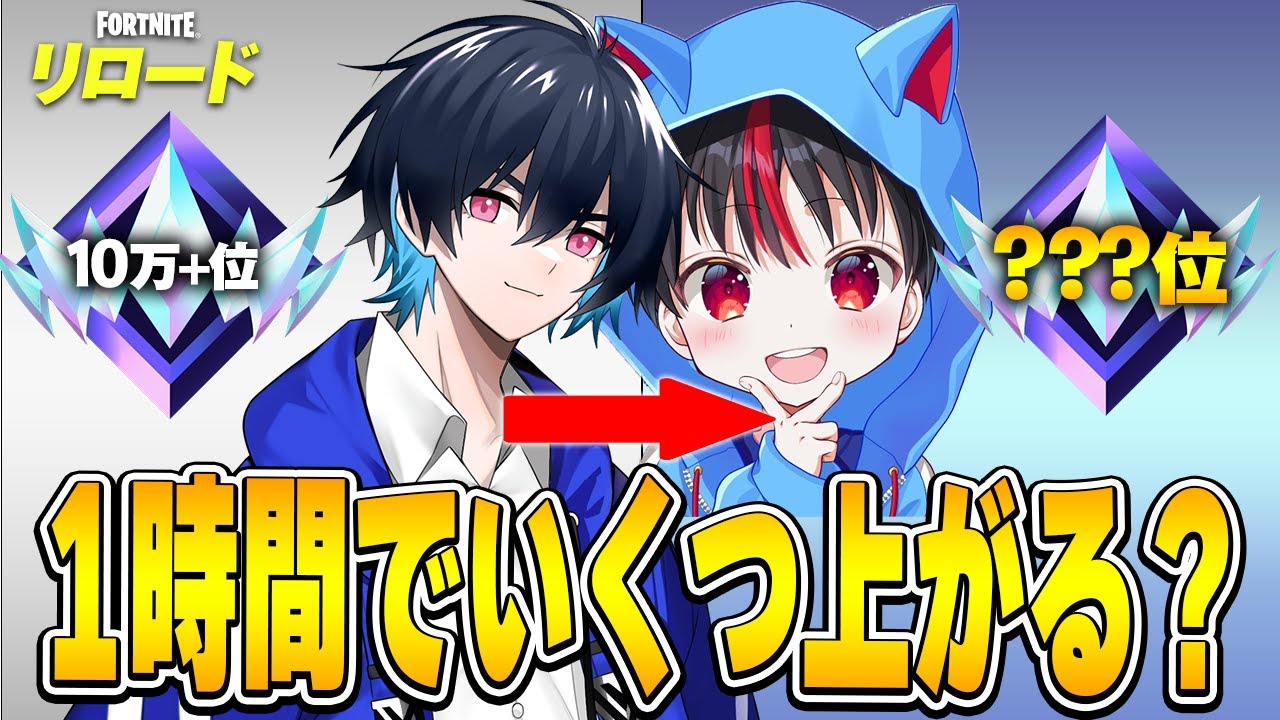 最強小学生と1時間リロードランクやったら順位どれくらい上がる!?【フォートナイト/Fortnite】