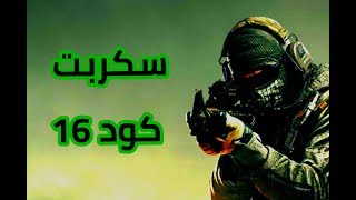 Call of Duty Modern Warfare سكربت كود 16