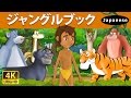 ジャングルブック | The Jungle Book in Japanese | @JapaneseFairyTales