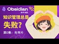 S1E0 为什么你的知识管理总是失败?一个过来人的真心话! Obsidian 新手起航系列 - 先导片
