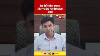 Beed Crime Update | बीड पोलिसांचा दणका! आंतरराज्यीय महाचोरट्याला बेड्या #marathinews #breakingnews