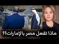 ماذا تفعل مصر بالإمارات 
