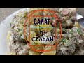 Салат из сельди