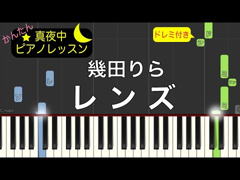 レンズ  -  幾田りら【ピアノ練習曲】簡単・楽譜・ドレミ付き　ドラマ「持続可能な恋ですか？～父と娘の結婚行進曲～」主題歌