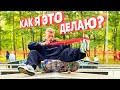 МОЯ РАЗМИНКА ПЕРЕД КАТАНИЕМ НА СКЕЙТБОРДЕ!