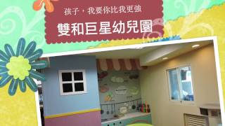 新北市中和區雙和巨星幼兒園