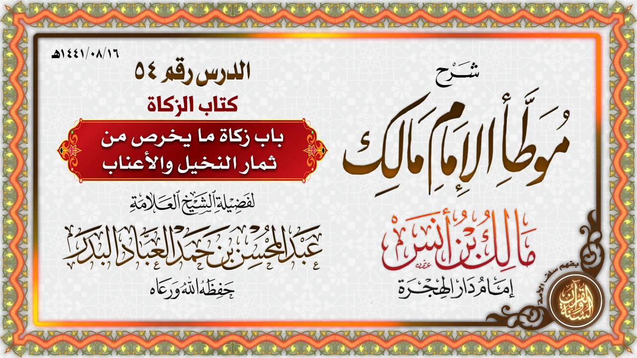 شرح موطأ الإمام مالك بن أنس رضي الله عنه | للشيخ العلامة عبد المحسن بن حمد العباد البدر | الدرس 54