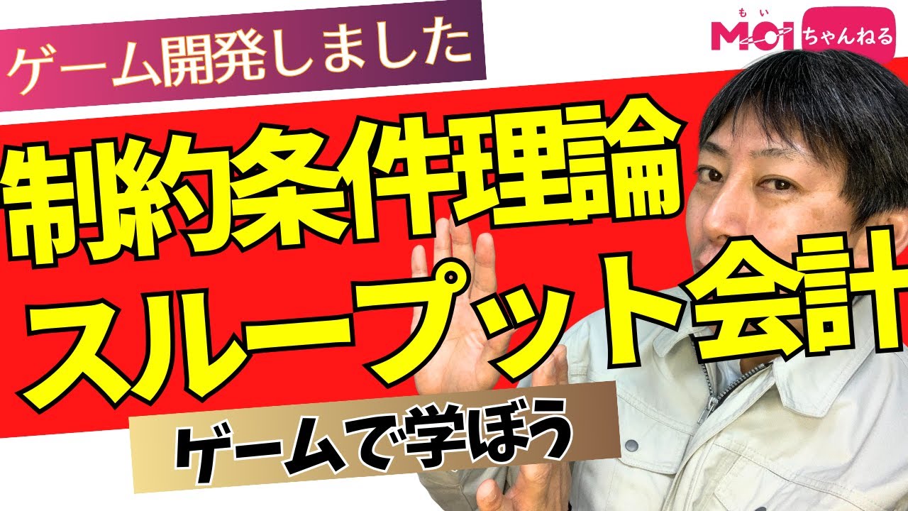 【ゲーム開発しました】ゲームで学ぼう！制約条件理論・スループット会計