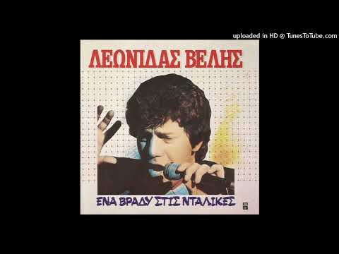 ΛΕΩΝΙΔΑΣ ΒΕΛΗΣ -