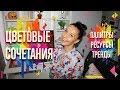 СОВРЕМЕННЫЕ И ТРЕНДОВЫЕ ЦВЕТОВЫЕ СОЧЕТАНИЯ. ПРИМЕРЫ, ПАЛИТРЫ, РЕСУРСЫ.