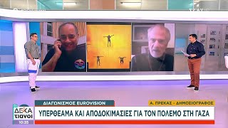 Eurovision: Υπερθέαμα και αποδοκιμασίες για τον πόλεμο στη Γάζα  Η απάντηση της Μαρίνας Σάττι