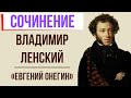 Характеристика Ленского в романе «Евгений Онегин» А. Пушкина