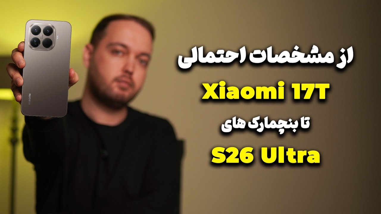 از مشخصات Xiaomi 17T تا S26 Ultra | تک تایم قسمت ۷
