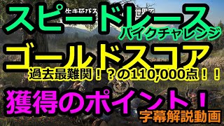 DAYS GONE デイズゴーン バイクチャレンジ「スピードレース」ゴールドスコア獲得のポイント 字幕解説動画 screenshot 4