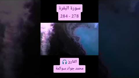 سورة البقرة278-284: القارئ/محمد جواد سوالمة
