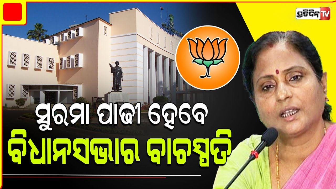 ରଣପୁର ବିଧାୟିକା ସୁରମା ପାଢୀ ହେବେ ବିଧାନସଭାର ଆଗାମୀ ବାଚସ୍ପତି ! Ranpur MLA Surama Padhy