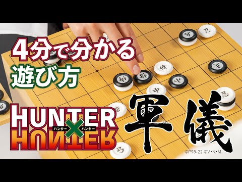 HUNTER×HUNTER 軍儀 4分で分かる遊び方 - YouTube