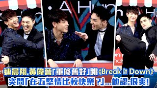 連晨翔.黃偉晉「重修舊好」跳《Break It Down》　突問「在五堅情比較快樂？」...他認：很爽！