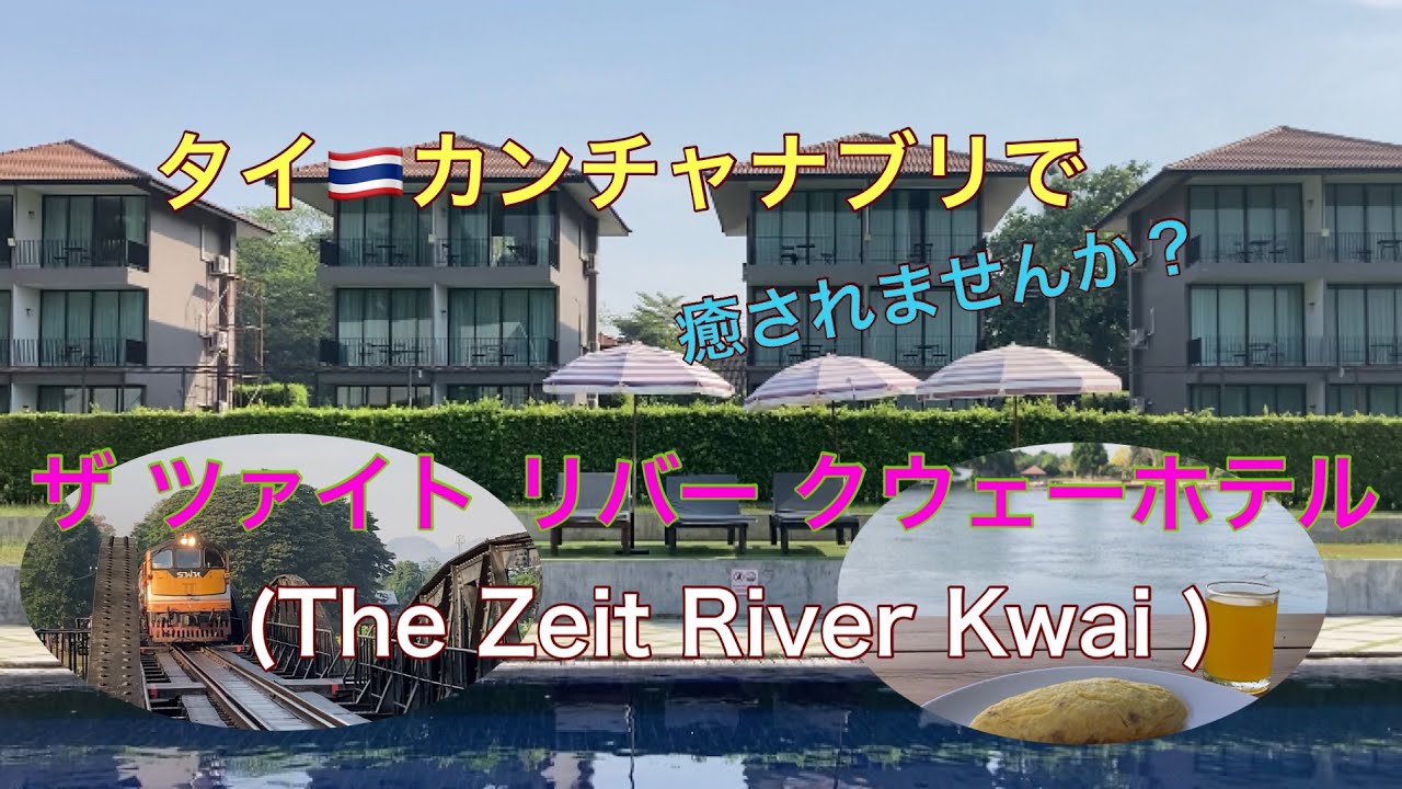 全室リバービュー‼️カンチャナブリでコスパ抜群　【ザ ツァイト リバー クウェーホテル(The Zeit River Kwai ) 】
