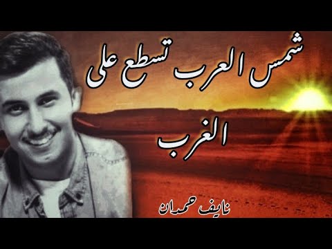 شمس العرب تسطع على الغرب الراوي نايف حمدان