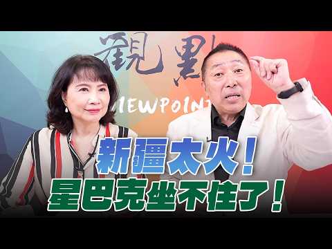 '26.10.05【觀點│正經龍鳳配】Pt.2 新疆太火！星巴克坐不住了！