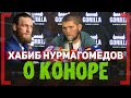 ОТНОШЕНИЕ к КОНОРУ ПОМЕНЯЛОСЬ? Хабиб Нурмагомедов о Макгрегоре и его поддержке во время болезни отца