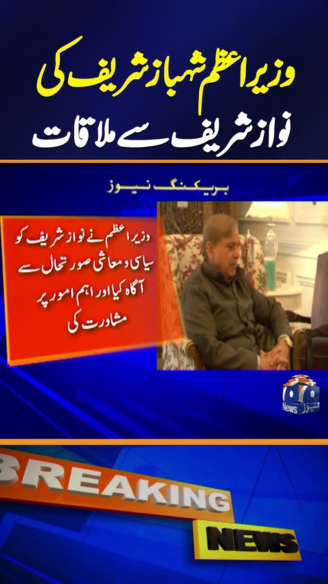 Prime Minister Shahbaz Sharif meets with PML-N President Mian Nawaz Sharif in Jati Umra