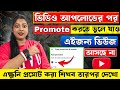 ভিডিও ছাড়ার সময় 👉 Promote করতে ভুলে যাও বলে ভিডিওতে Views আসে না❌প্রমোট করা শিখলেই ভিডিও ভাইরাল 🤑