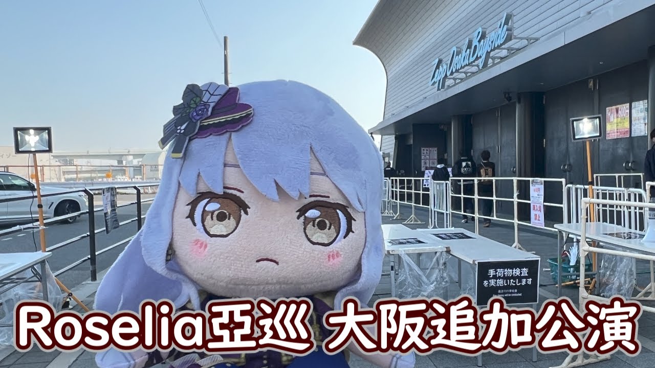 在Zepp魚池再次尋找熟悉的R團 | Roselia亞巡大阪追加公演現地紀錄