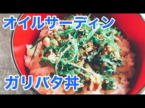 オイルサーディン　ガリバタ丼　レシピ　実況中継