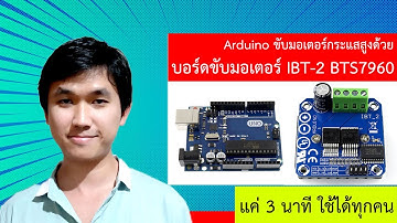 Arduino สอนวิธีใช้งาน IBT-2 BTS7960 43A arduino library บอร์ดขับมอเตอร์ 6-27V กระแสสูงสุด 43A