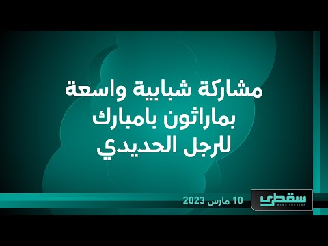 مشاركة شبابية واسعة بماراثون بامبارك للرجل الحديدي