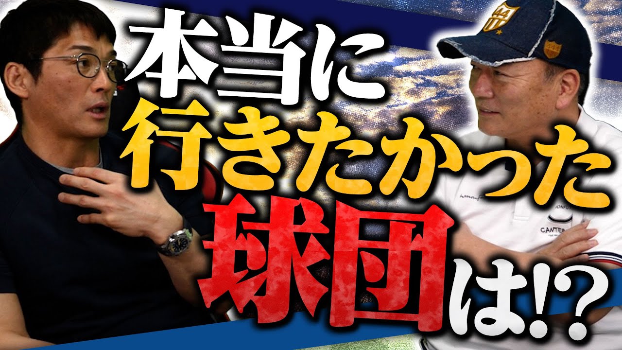 ドラフトの真実 長嶋茂雄から勧められた球団を断った あの球団に入っていれば野球人生が変わっていたかも Youtube ドラフトの真実 長嶋茂雄から勧められた球団を断った あの球団に入っていれば野球人生が変わっていたかも Youtube