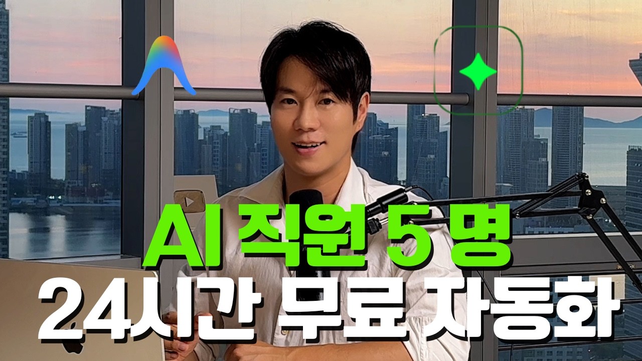 월급 0원으로 24시간 일하는 AI 직원 5명 고용했습니다 (모든 코드/프로그램 무료 공유)