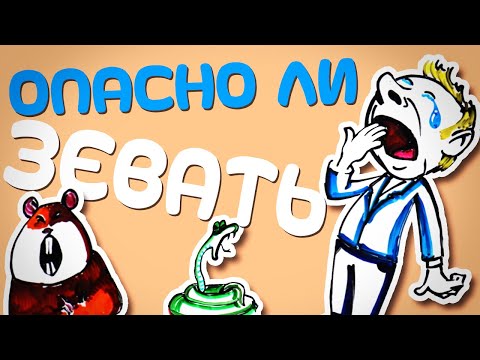 Опасно ли ЗЕВАТЬ? — Научпок